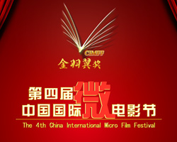 第四届中国国际微电影节颁奖晚会