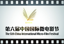 第六届中国国际微电影节参赛片头